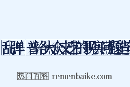 乱弹·普洛大众文艺的现实问题造句是什么意思的图片